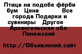 Птица на подобе фёрби бум › Цена ­ 1 500 - Все города Подарки и сувениры » Другое   . Архангельская обл.,Пинежский 